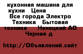 Mycook Touch кухонная машина для кухни › Цена ­ 114 000 - Все города Электро-Техника » Бытовая техника   . Ненецкий АО,Черная д.